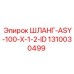1310030499 ШЛАНГ-ASY-100-X-1-2-ID Epiroc