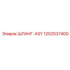 1202537400 ШЛАНГ-ASY | Epiroc