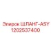 1202537400 ШЛАНГ-ASY | Epiroc