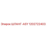 1202722403 ШЛАНГ-ASY Epiroc