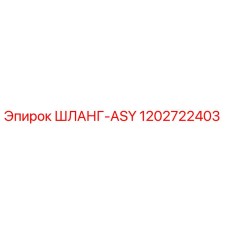 1202722403 ШЛАНГ-ASY Epiroc