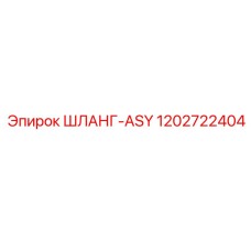 1202722404 ШЛАНГ-ASY Epiroc