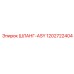 1202722404 ШЛАНГ-ASY Epiroc