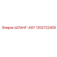 1202722405 ШЛАНГ-ASY Epiroc
