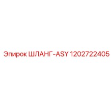 1202722405 ШЛАНГ-ASY Epiroc