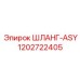1202722405 ШЛАНГ-ASY Epiroc