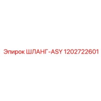 1202722601 ШЛАНГ-ASY Epiroc