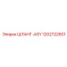 1202722601 ШЛАНГ-ASY Epiroc