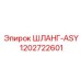 1202722601 ШЛАНГ-ASY Epiroc