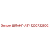 1202722602 ШЛАНГ-ASY Epiroc