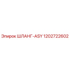 1202722602 ШЛАНГ-ASY Epiroc