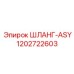 1202722603 ШЛАНГ-ASY Epiroc