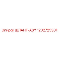 1202725301 ШЛАНГ-ASY Epiroc