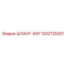 1202725301 ШЛАНГ-ASY Epiroc