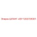 1202725301 ШЛАНГ-ASY Epiroc