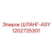1202725301 ШЛАНГ-ASY Epiroc
