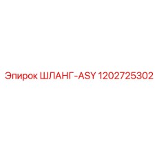 1202725302 ШЛАНГ-ASY Epiroc