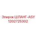 1202725302 ШЛАНГ-ASY Epiroc