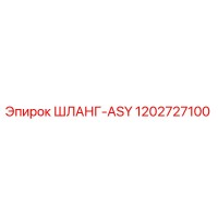 1202727100 ШЛАНГ-ASY Epiroc