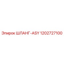 1202727100 ШЛАНГ-ASY Epiroc
