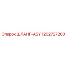 1202727200 ШЛАНГ-ASY Epiroc