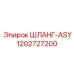1202727200 ШЛАНГ-ASY Epiroc