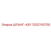 1202743700 ШЛАНГ-ASY Epiroc