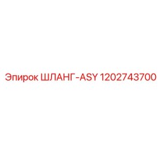 1202743700 ШЛАНГ-ASY Epiroc