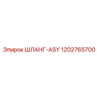 1202765700 ШЛАНГ-ASY Epiroc