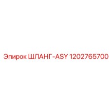1202765700 ШЛАНГ-ASY Epiroc