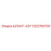 1202765700 ШЛАНГ-ASY Epiroc