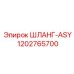 1202765700 ШЛАНГ-ASY Epiroc