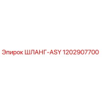 1202907700 ШЛАНГ-ASY Epiroc