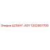 1202907700 ШЛАНГ-ASY Epiroc