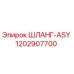 1202907700 ШЛАНГ-ASY Epiroc
