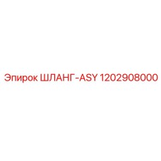 1202908000 ШЛАНГ-ASY Epiroc