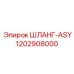 1202908000 ШЛАНГ-ASY Epiroc