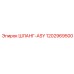 1202969500 ШЛАНГ-ASY Epiroc