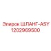 1202969500 ШЛАНГ-ASY Epiroc