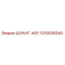1310035540 ШЛАНГ-ASY Epiroc