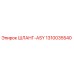 1310035540 ШЛАНГ-ASY Epiroc