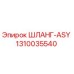 1310035540 ШЛАНГ-ASY Epiroc