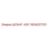 1604037101 ШЛАНГ-ASY Epiroc