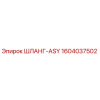 1604037502 ШЛАНГ-ASY Epiroc