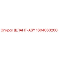 1604063200 ШЛАНГ-ASY Epiroc