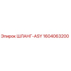1604063200 ШЛАНГ-ASY Epiroc