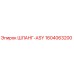 1604063200 ШЛАНГ-ASY Epiroc