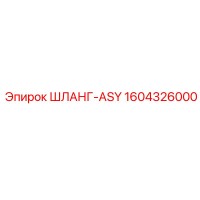 1604326000 ШЛАНГ-ASY Epiroc
