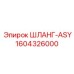 1604326000 ШЛАНГ-ASY Epiroc