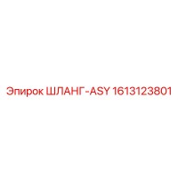 1613123801 ШЛАНГ-ASY Epiroc
